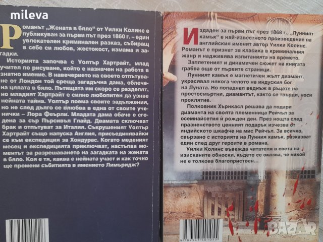 Жената в бяло и Лунният камък, снимка 4 - Художествена литература - 35887867