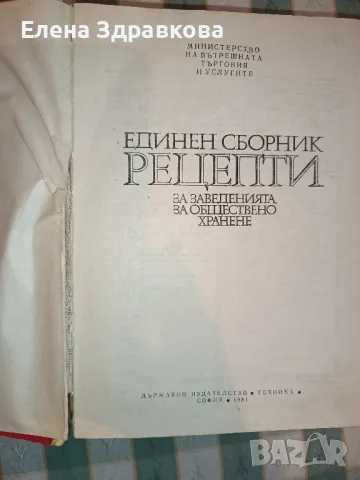 Единен сборник рецепти и други готварски книги , снимка 5 - Специализирана литература - 50230218