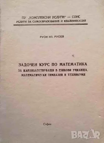 Задочен курс по математика