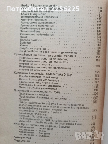 Точков масаж и китайска гимнастика, снимка 7 - Специализирана литература - 55789890