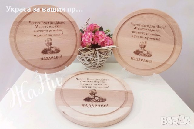 Подаръчен комплект за Димитровден
, снимка 14 - Подаръци за имен ден - 42562572