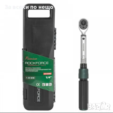 Динамометричен ключ с бърза фиксация 1/4'' 1 – 25 Nm  RockForce