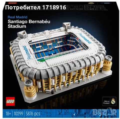Конструктор Лего/ LEGO 10299, Стадионът на Real Madrid