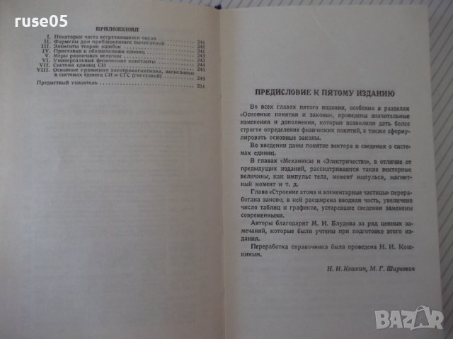 Книга "Справочник по элементарной физике-Н.Кошкин" - 256стр., снимка 7 - Енциклопедии, справочници - 40696204