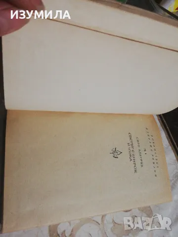 Светът е широк и чужд - Сиро Алегрия , снимка 3 - Художествена литература - 49213415