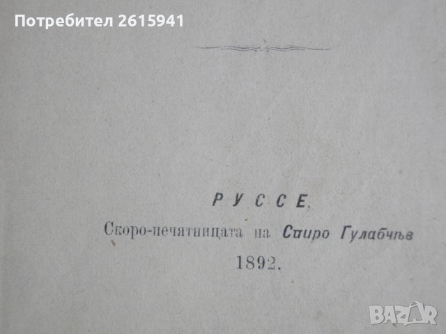 Стара Книга-1892г-Роман-"Долу Оръжията"-Берта Фон Суттнер, снимка 7 - Антикварни и старинни предмети - 39480314