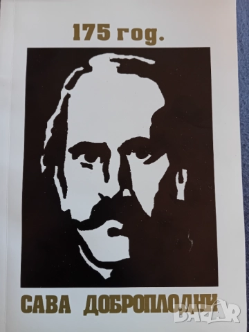 175 г. Сава Доброплодни