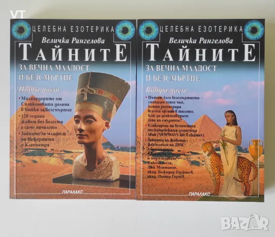 Тайните за вечна младост и безсмъртие Част 1 и 2