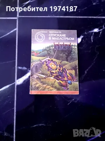 Спускане в Маелстьом - Едгар Алан По