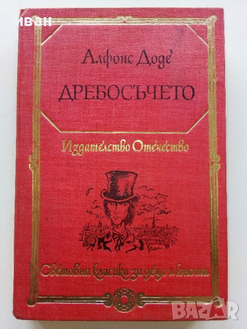 Дребосъчето - Алфонс Доде - 1983г.