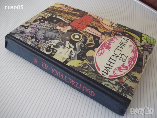 Книга "Фантастика 82 - Сборник" - 384 стр., снимка 8 - Художествена литература - 51370218