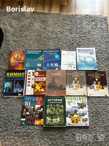 Учебници и учебни помагала за 10 клас 