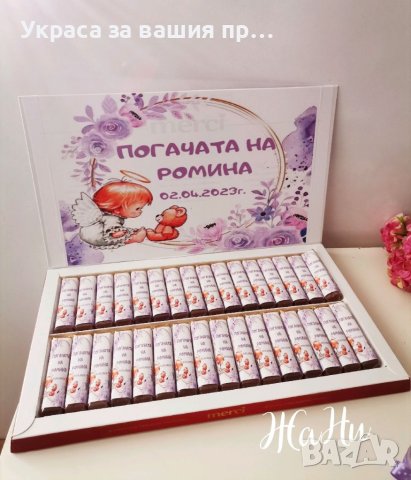 Бонбони  за почерпка на гостите на бебешка погача, прощъпулник, рожден ден, кръщене. Юбилей , снимка 8 - Други - 41573221