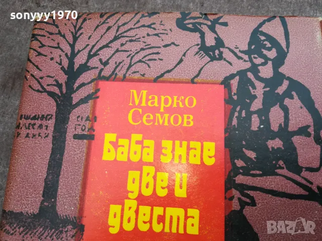БАБА ЗНАЕ ДВЕ И ДВЕСТА 3012240714, снимка 2 - Други - 48494818