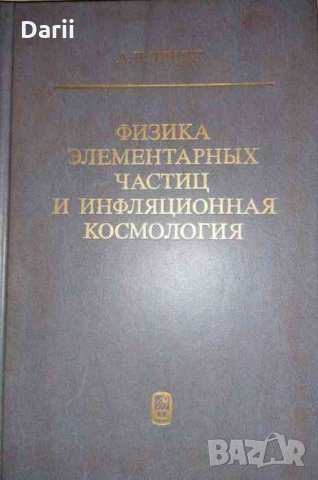 Физика элементарных частиц и инфляционная космология -А. Д. Линде