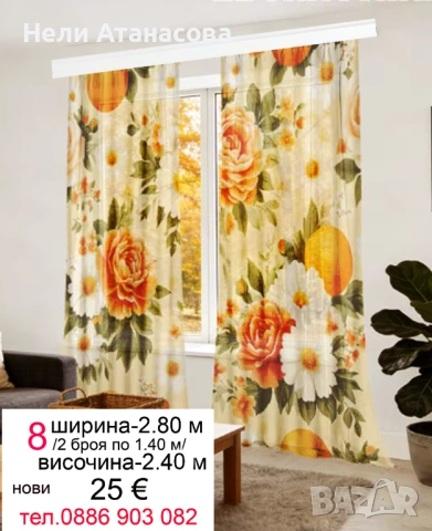 Пердета с жълто-оранжеви цветя