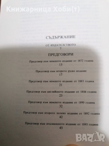 ДОГОВАРЯНЕ - Манифест На Комунистическата Партия-1891г. [Карл Маркс; Фридрих Енгелс], снимка 10 - Художествена литература - 39493585