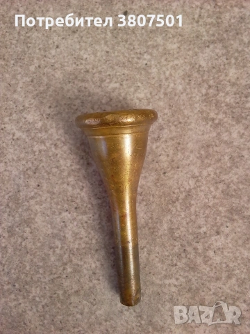 Немски мундщук за валдхорна, снимка 5 - Духови инструменти - 53564032