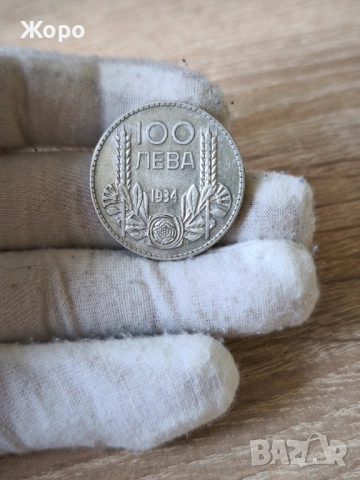 100 лева 1934 година България 