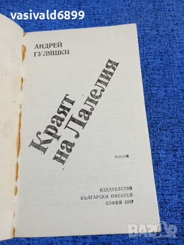 Андрей Гуляшки - Краят на Лалелия , снимка 4 - Българска литература - 53660127