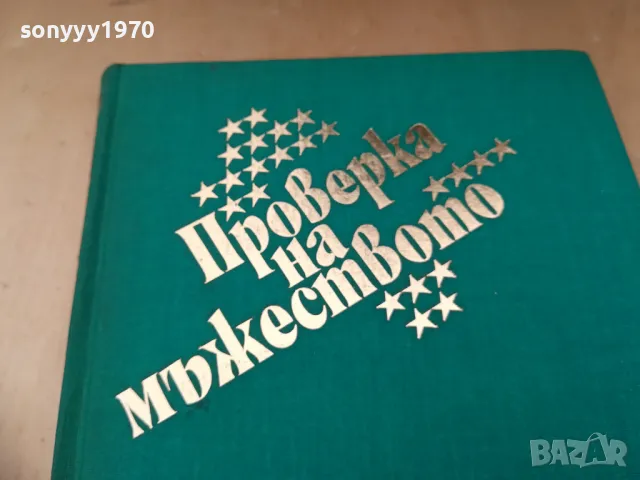 ПРОВЕРКА НА МЪЖЕСТВОТО 1305250843, снимка 2 - Други - 50263337