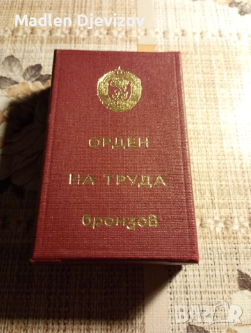Кутия за орден бронзов на труда, снимка 3 - Антикварни и старинни предмети - 53478991