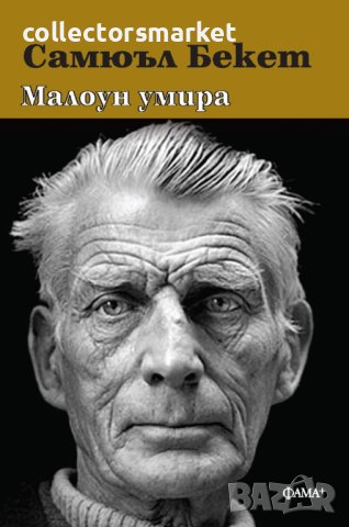 Малоун умира