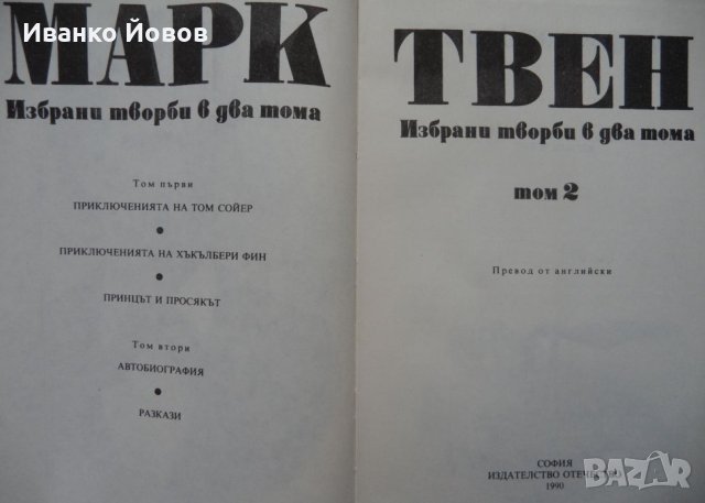 Марк Твен „Избрани творби в 2 тома“, Том Сойер, Хъкълбери Фин, Принцът и просякът, Автобиография, снимка 6 - Художествена литература - 44490944