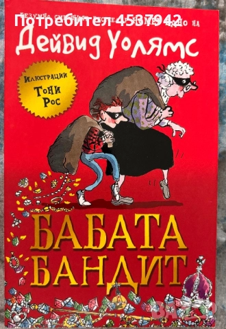 Бабата бандит - Дейвид Уолямс