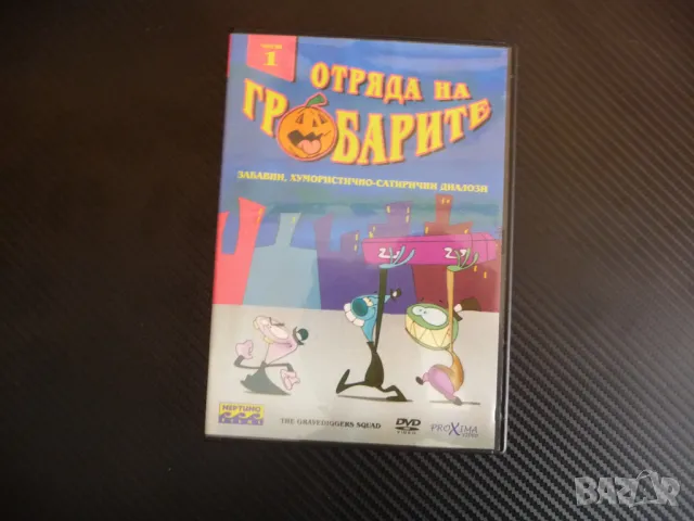 Отряда на гробарите DVD филм мистерии детско филмче анимация