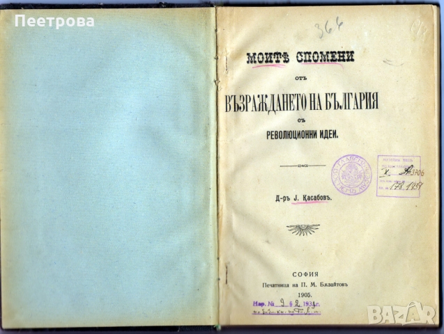 Рядка книга от 1905 год., с автор д-р Иван Касабов