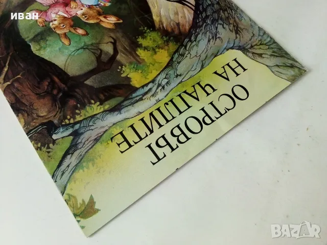 Островът на чаплите - Джон Пейшънс - 1994г., снимка 9 - Детски книжки - 50223915