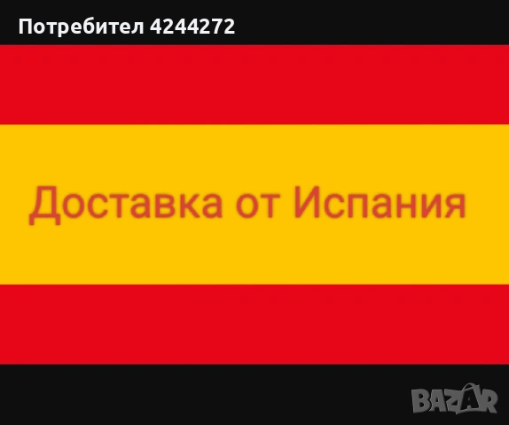 Доставка на стоки от Испания