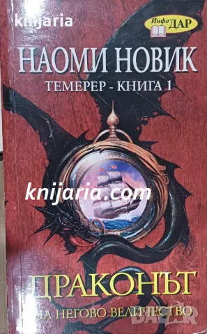 Темерер книга 1: Драконът на Негово Величество