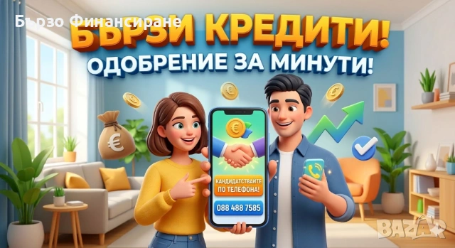 Бързи кредити до 6000 евро