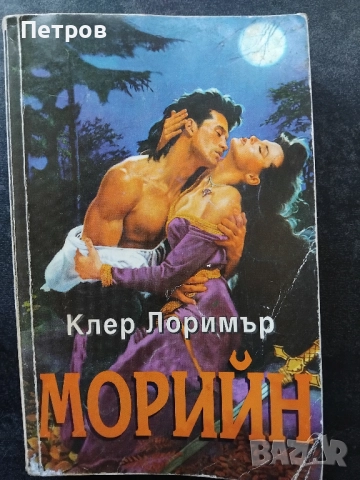 Романтични романи (1-10лв), снимка 14 - Художествена литература - 52635142