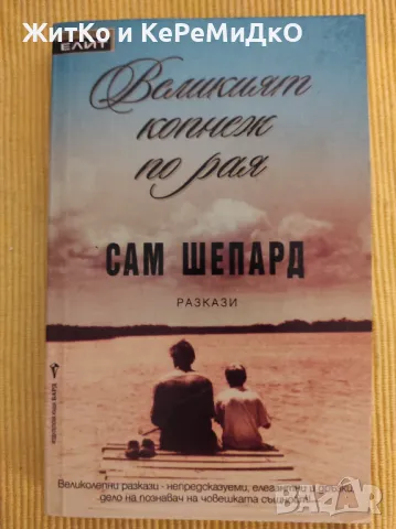  Сам Шепард - Великият копнеж по рая , снимка 1