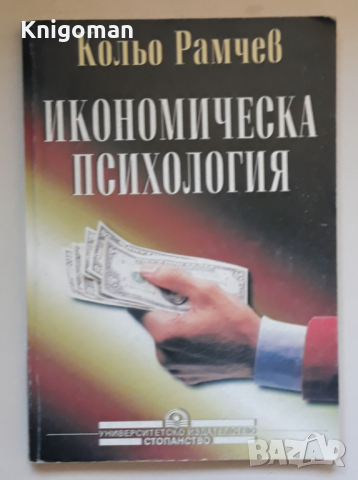 Икономическа психология, Кольо Рамчев, снимка 1 - Специализирана литература - 36184651