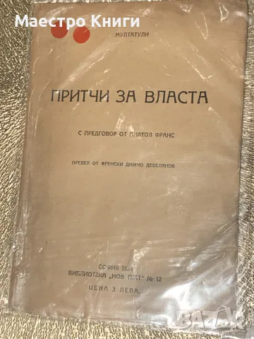 Мултатуи Притчи за властта 1924г. превел от френски Димчо Дебелянов 