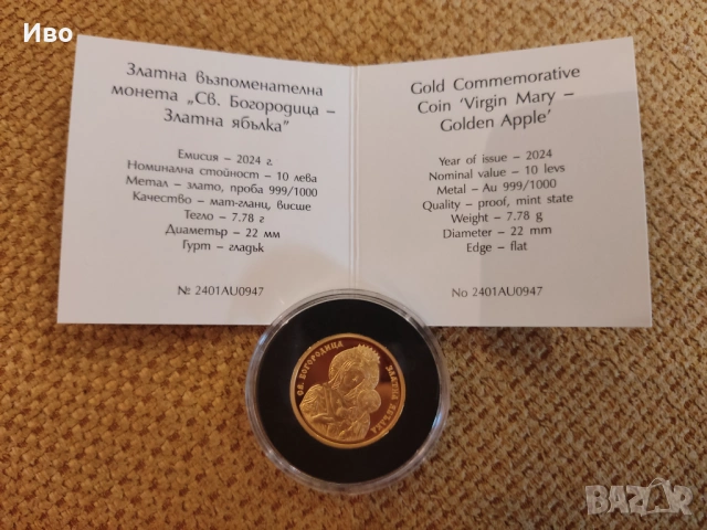 Св. Богородица Златна Ябълка 10 лева 2024 г. Златна монета, снимка 3 - Нумизматика и бонистика - 53481758