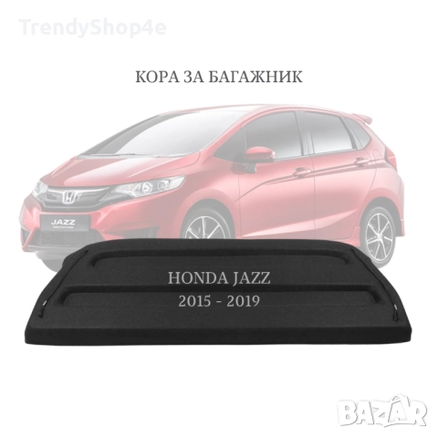 Кора за багажник на Honda Jazz 2015 - 2019 (НОВА)