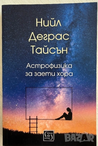 ,, Астрофизика за заети хора” - Нийл Деграс Тайсън