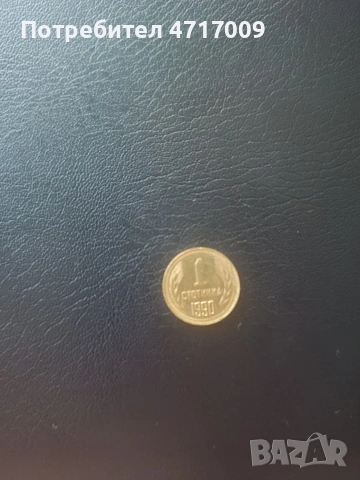 1 стотинка 1990 г. 