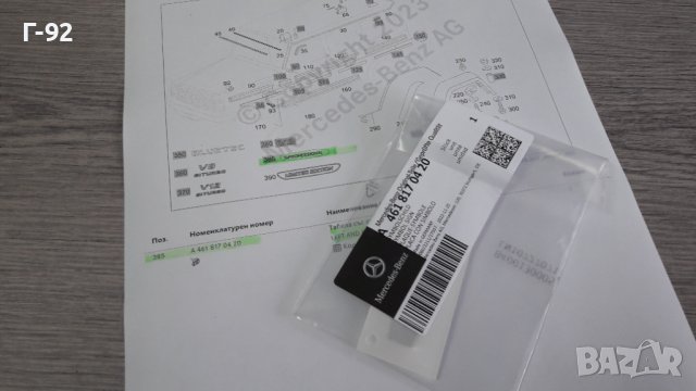 A4618170420**NEU**MERCEDES-BENZ**ЕМБЛЕМА**G-CLASS PROFESSIONAL**GW461**GW463**, снимка 5 - Части - 41651416