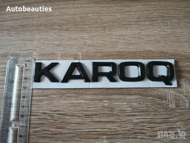 черен надпис Skoda Karoq, снимка 6 - Аксесоари и консумативи - 52627627