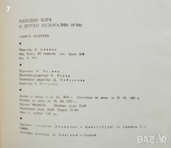 Книга Народни хора и детски музикални игри - Георги Андреев 1975 г., снимка 6 - Други - 36516077