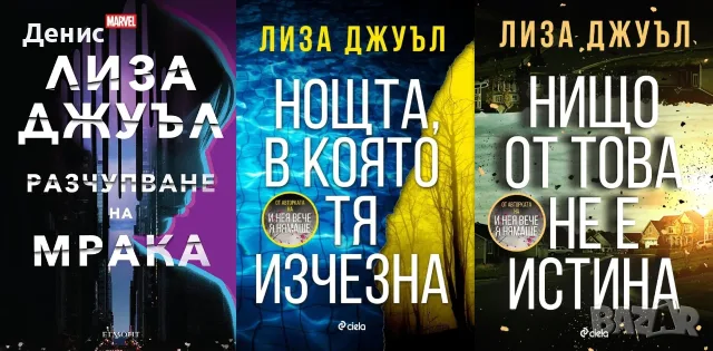 Трилъри и криминални романи от изд. Сиела – 10:, снимка 7 - Художествена литература - 56117066
