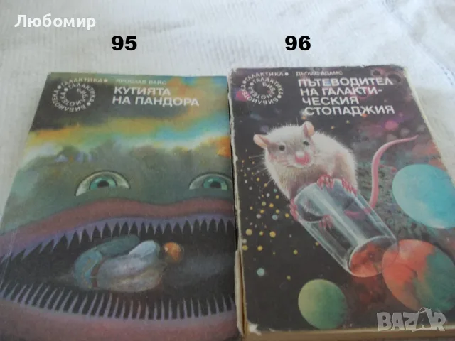 Поредица Библиотека Галактика - списък 3, снимка 12 - Художествена литература - 55835053