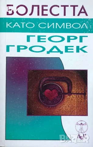 Болестта Като Символ - Георг Гродек