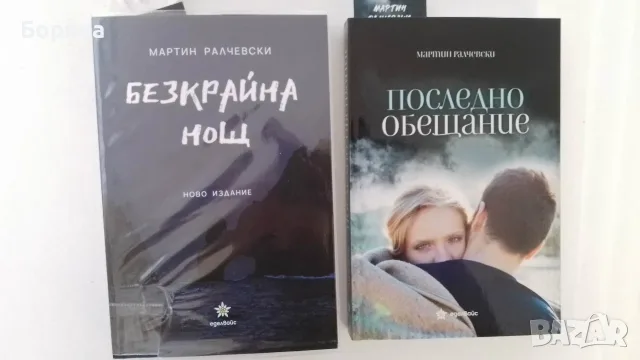 Безкрайна нощ и Последно обещание